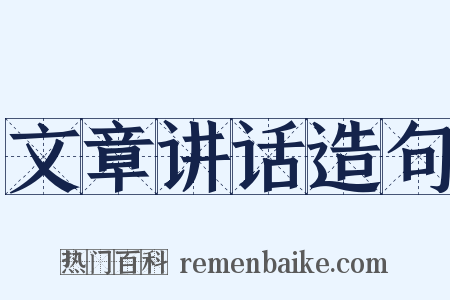 文章讲话造句是什么意思的图片